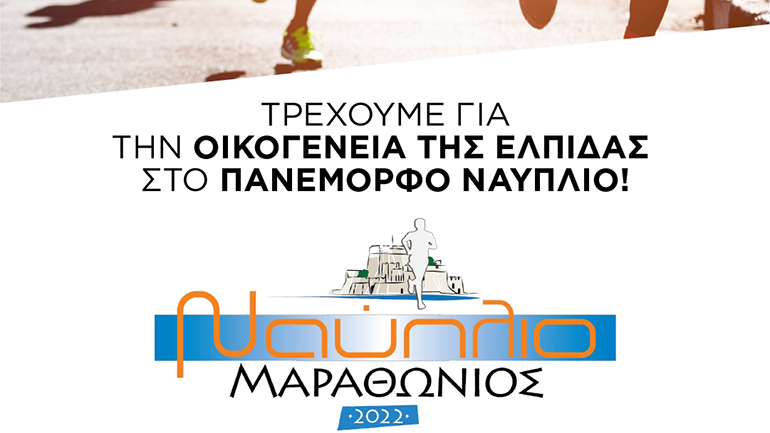 Η Βίκος Α.Ε. χορηγός στο Μαραθώνιο Ναυπλίου